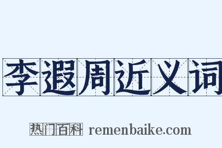 李遐周近义词是什么意思的图片
